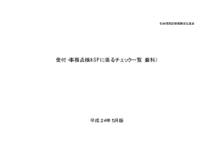 受付・事務点検ASPに係るチェック一覧（歯科）