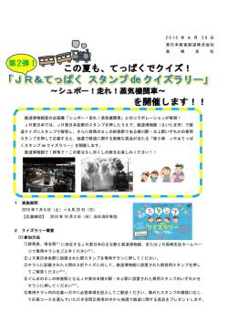 JR＆てっぱく スタンプ de クイズラリー