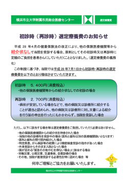 初診時（再診時）選定療養費のお知らせ