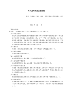 共同運用事業運営規程