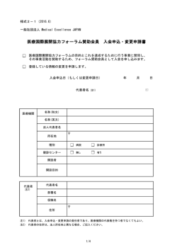 医療国際展開協力フォーラム賛助会員 入会申込・変更申請書