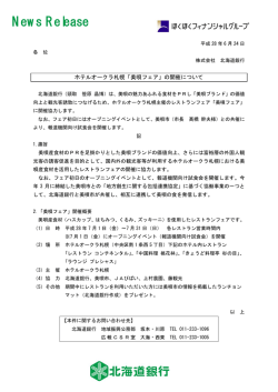 ホテルオークラ札幌「美唄フェア」の開催について