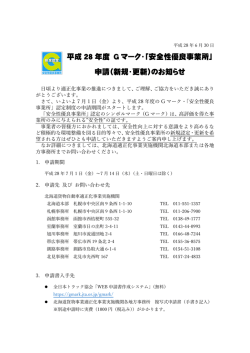 「安全性優良事業所」 申請（新規・更新）