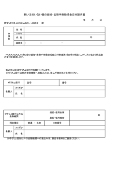 飼い主のいない猫の避妊・去勢手術助成金交付請求書