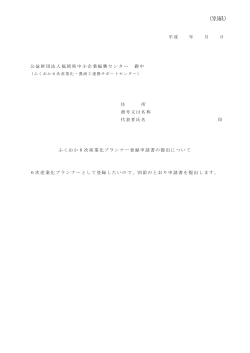 登録申請書（PDF） - 公益財団法人 福岡県中小企業振興センター