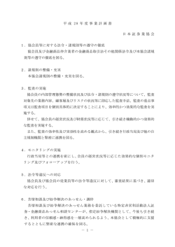 － 1 － 平成 28 年度事業計画書 日本証券業協会 1．協会員等に対する