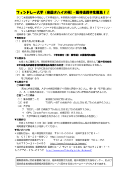 フィンドレー大学（米国オハイオ州）・福井県奨学生募集！！