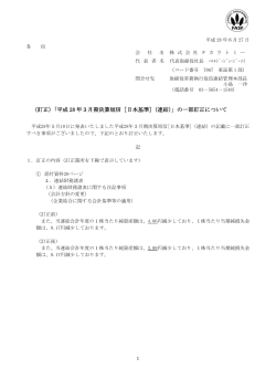 （訂正）「平成 28 年3月期決算短信［日本基準］（連結）」の一部訂正
