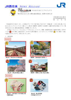 JR西日本 NEWS RELEASE