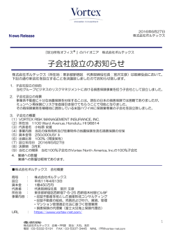 子会社設立のお知らせ - 株式会社ボルテックス