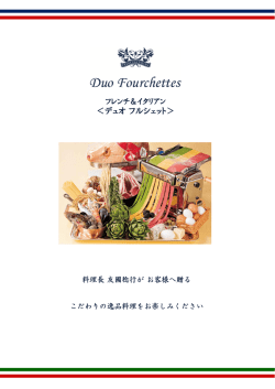 ＜デュオフルシェット＞
