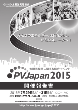 PVJapan2015 開催報告書 ダウンロード