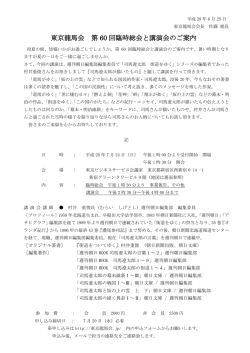 東京龍馬会 第 60 回臨時総会と講演会のご案内