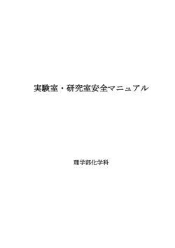 実験室・研究室安全マニュアル