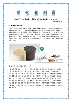 日本ガイシ株式会社 「Si結合SiC材料を用いたDPF」