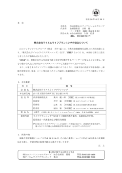 株式会社ワイエムライフプランニングの設立について 概 要