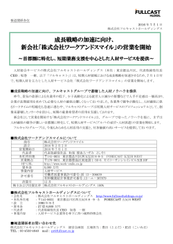 成長戦略の加速に向け、 新会社「株式会社ワークアンド