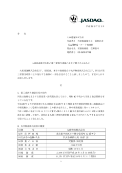 太洋物産株式会社の第三者割当増資の引受に関する
