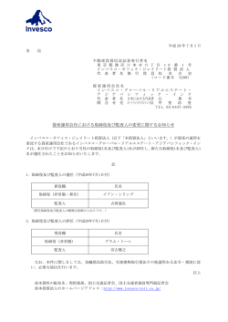 資産運用会社における取締役及び監査人の変更に関するお知らせ