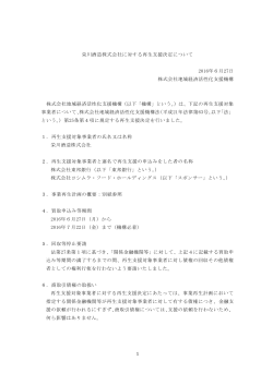 栄川酒造株式会社に対する再生支援決定について[PDF/289KB]