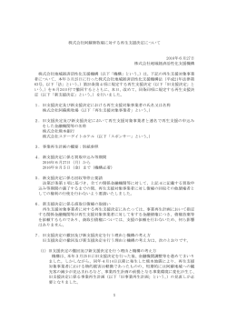 株式会社阿蘇熊牧場に対する再生支援決定について[PDF/248KB]
