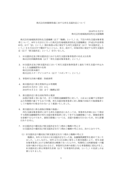 株式会社阿蘇熊牧場に対する再生支援決定について[PDF/248KB]