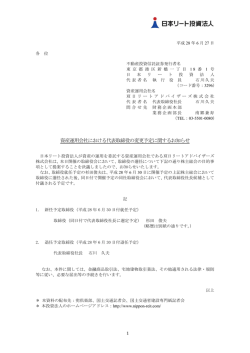 資産運用会社における代表取締役の変更予定に関するお知らせ
