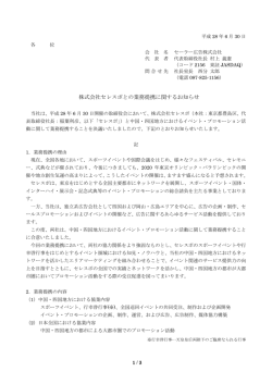 株式会社セレスポとの業務提携に関するお知らせ