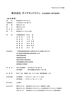 株式会社 ダイヤモンドライン
