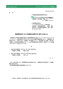 資産運用会社における取締役の変更予定に関するお知らせ
