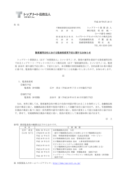 資産運用会社における監査役変更予定に関するお知らせ