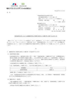 資産運用会社における組織変更及び重要な使用人の選任等に関する