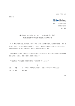 株式会社レオパレス21による子会社化に伴う 社名