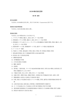 SCSK株式会社定款