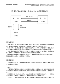 37.買手が船会社に支払う Co-Load Fee（共同積荷手数料） 【照会要旨
