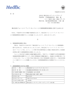 株式会社フォーシス アンド カンパニーとの業務提携契約
