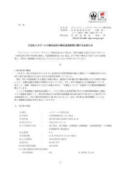 子会社エヌピーエス株式会社の株式追加取得に関するお知らせ