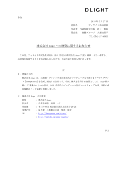 株式会社 Ange への増資に関するお知らせ