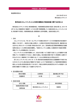 株式会社コミュニティネットとの資本提携及び役員派遣に関するお知らせ