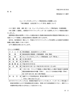 ミュージックセキュリティーズ株式会社との連携による 「角口