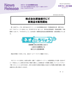 株式会社肥後銀行にて 新商品を販売開始