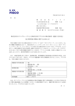 連結子会社化 - 株式会社フィスコ