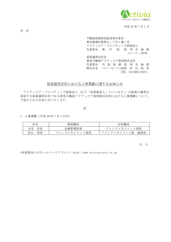 資産運用会社における人事異動に関するお知らせ