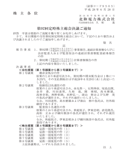株 主 各 位 北陸電力株式会社 第92回定時株主総会決議ご通知