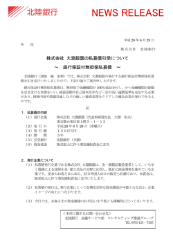 株式会社 大淵銀器の私募債引受について