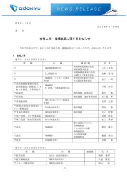 会社人事・機構改革に関するお知らせ