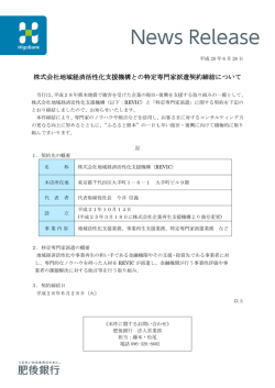 株式会社地域経済活性化支援機構との特定専門家派遣契約