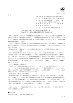 マルコ株式会社の第三者割当増資の引受け及び それに伴う子会社の