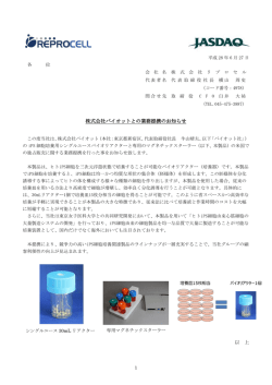 株式会社バイオットとの業務提携のお知らせ