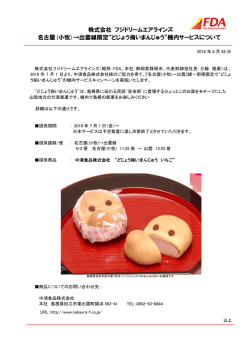 株式会社 フジドリームエアラインズ 名古屋(小牧)&rarr;出雲線限定&ldquo;どじょう
